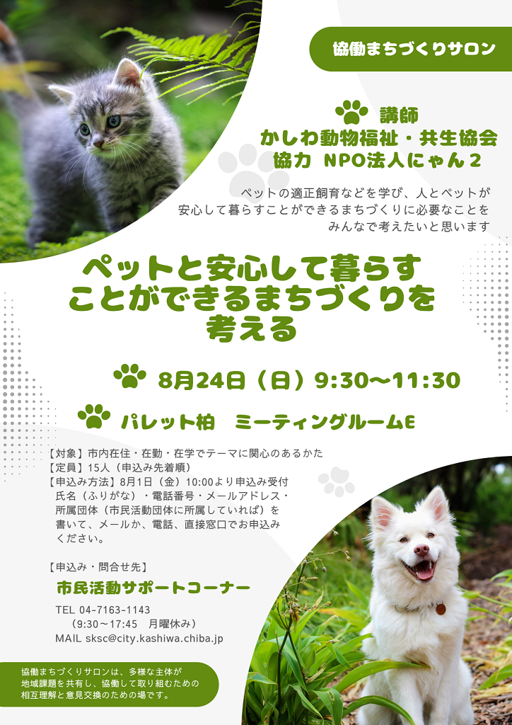 20250824_協働まちづくりサロン_チラシ