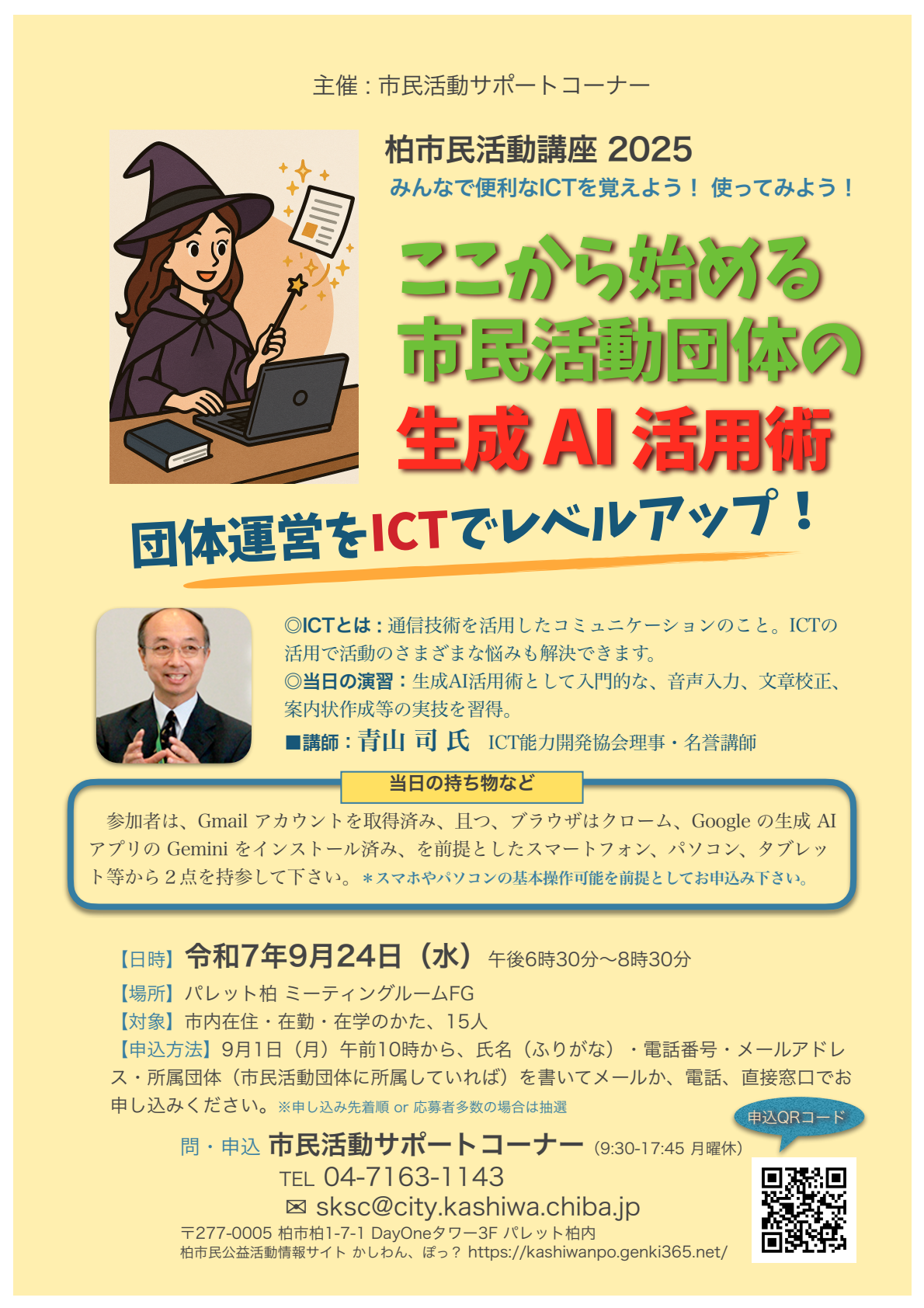 柏市民活動講座　ICT講座チラシ画像版