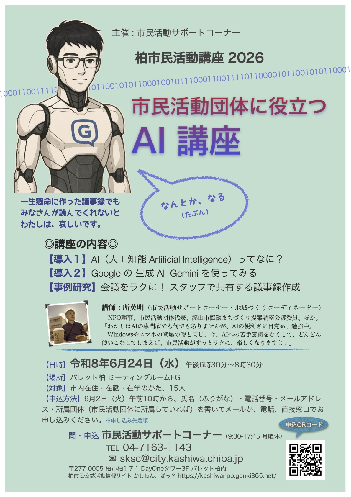 市民活動に役立つAI講座