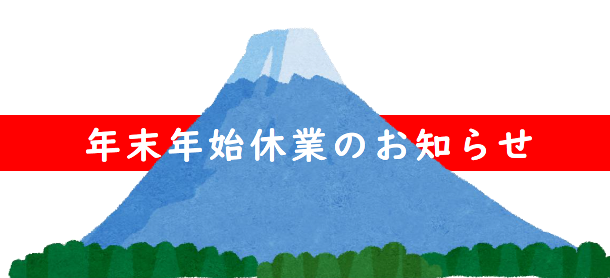 年末年始休業のお知らせ