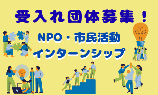 NPO・市民活動 インターンシッフ゜ (1)