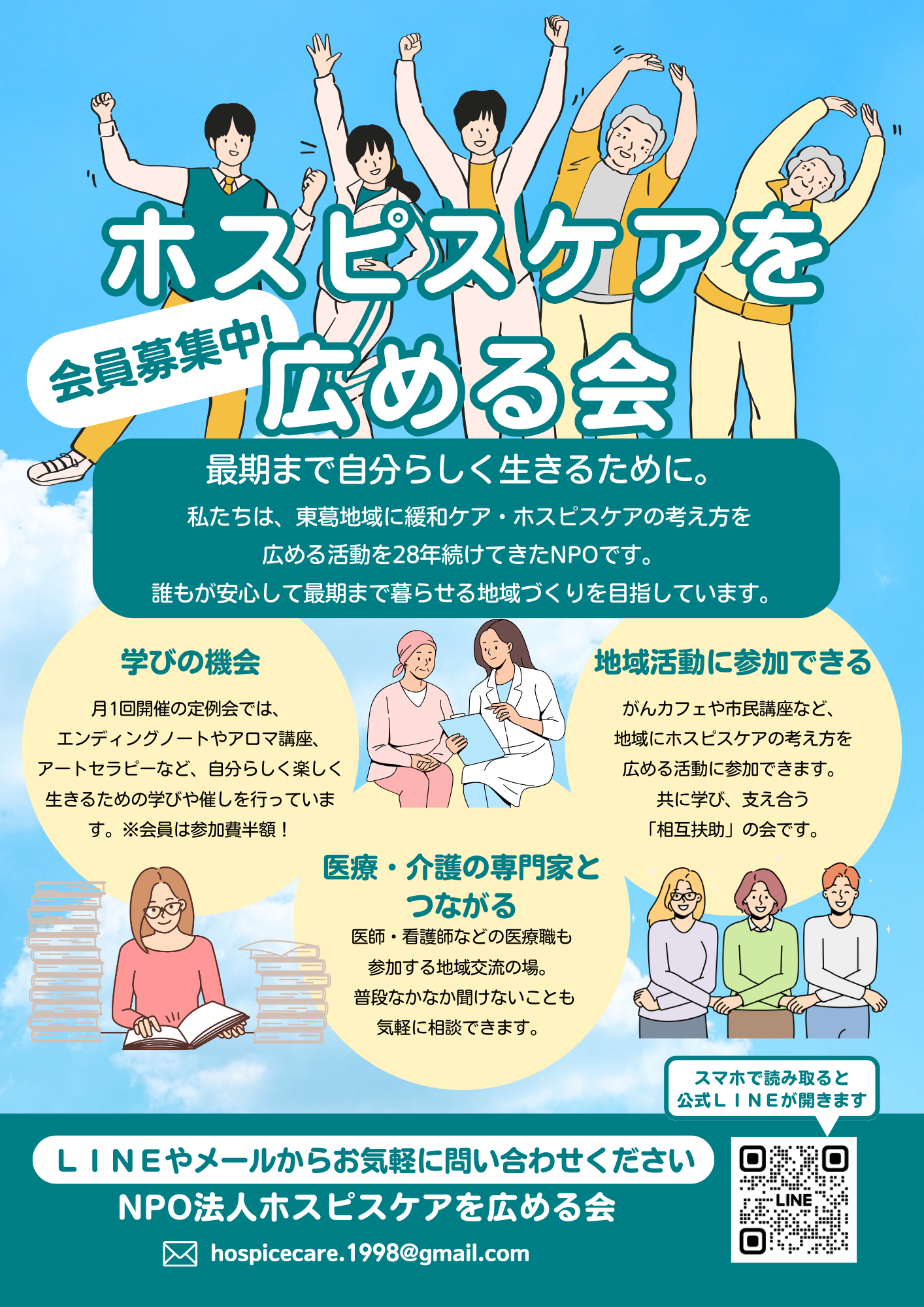 ホスピスケアを広める会(会員募集)