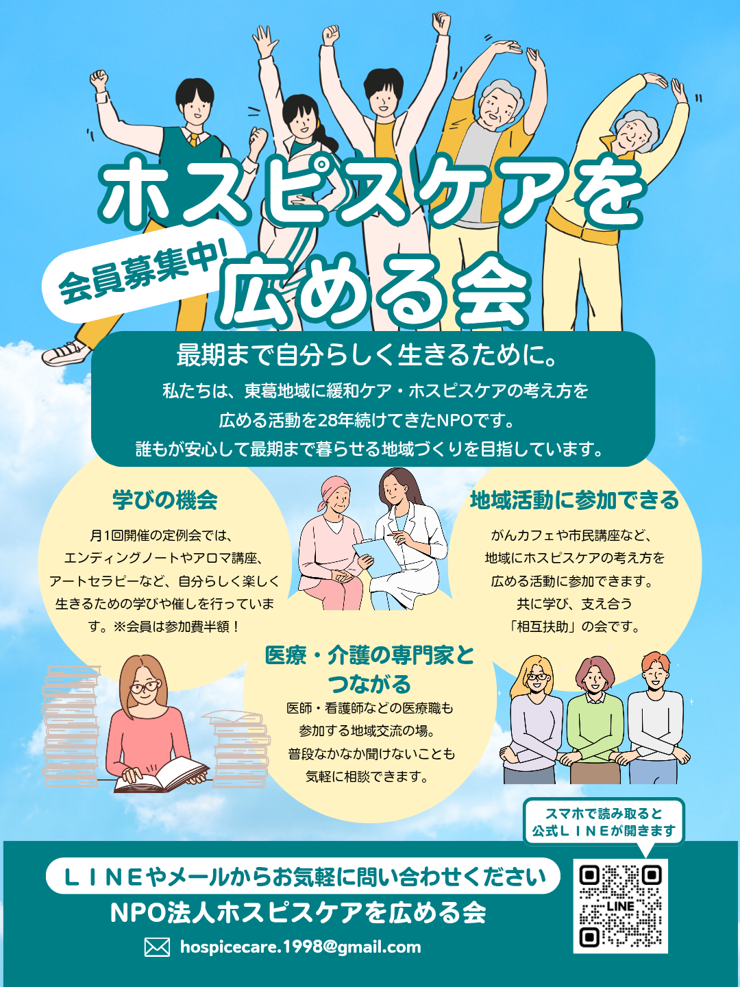 ホスピスケアを広める会