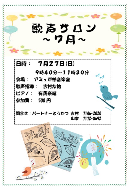 歌声７月