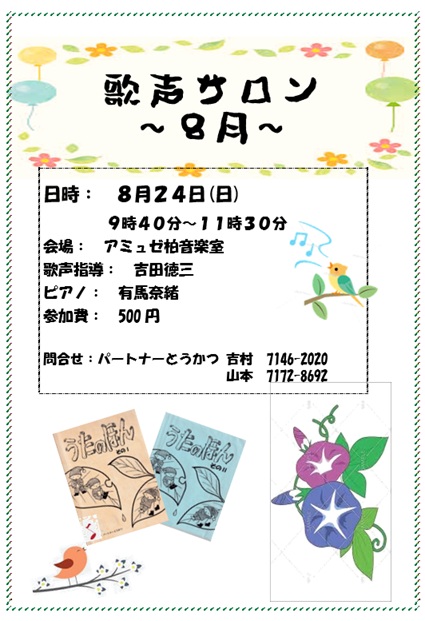 歌声８月