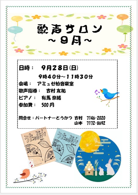 歌声9月