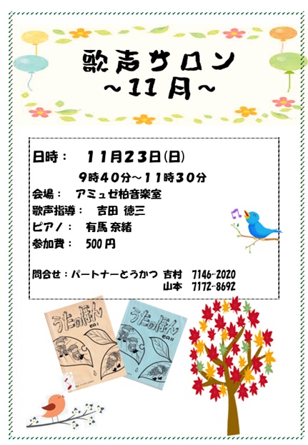 歌声サロン11月