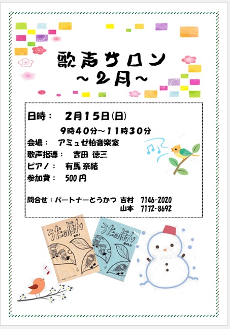 2月歌声サロン