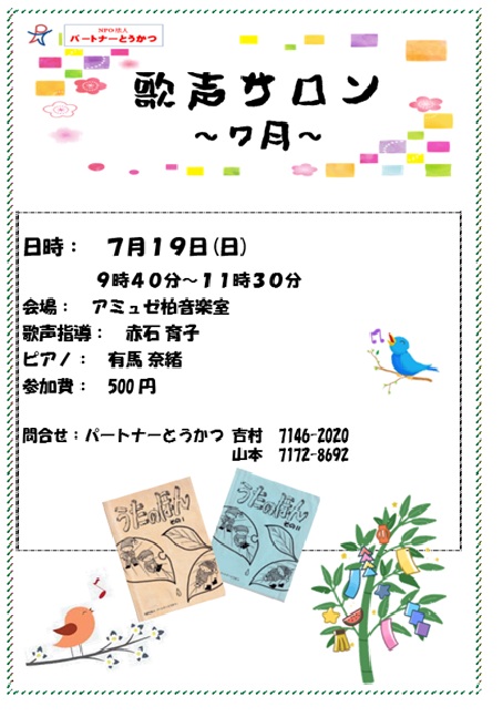 歌声サロン7月