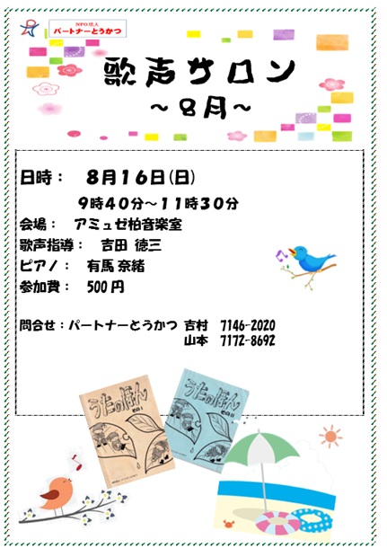 8月歌声