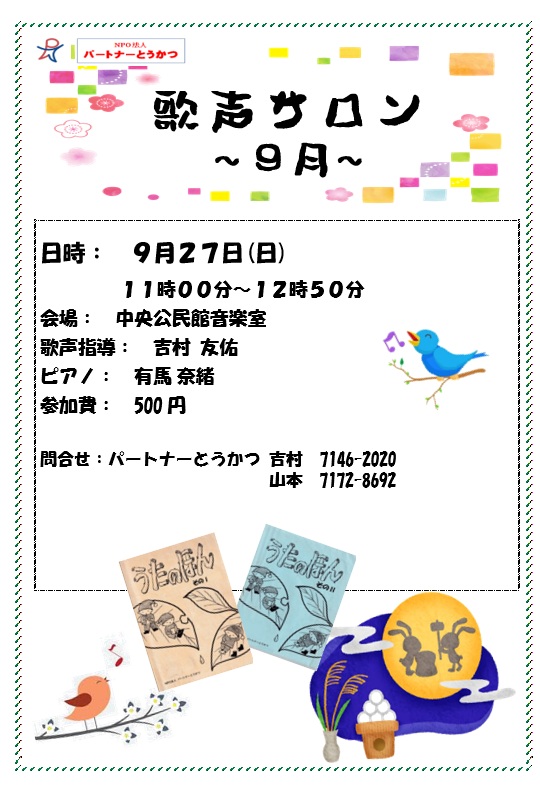 歌声サロン９月Ｊ