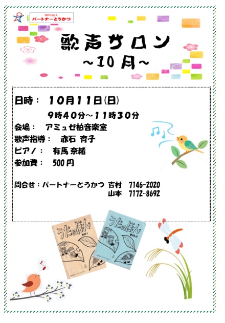 歌声サロン10月JP