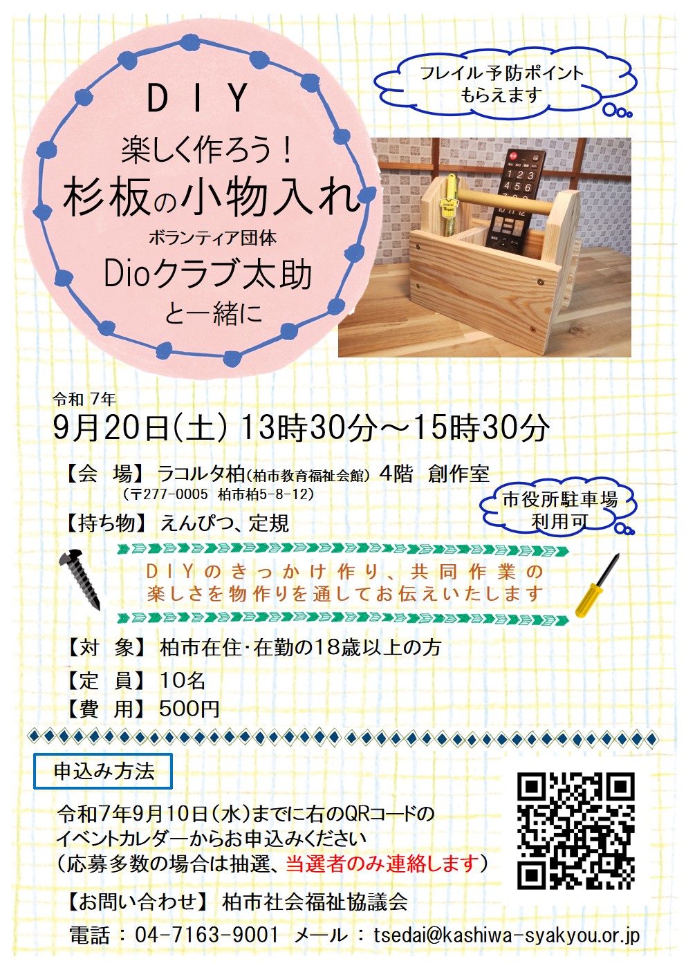 チラシ：「 楽しく作ろう！杉板の小物入れ」 2025.05.03