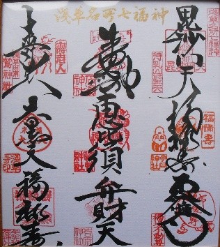浅草名所七福神御朱印色紙