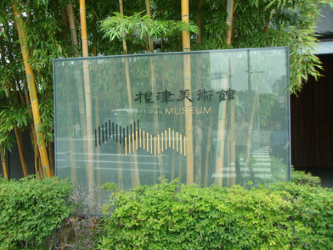 根津美術館