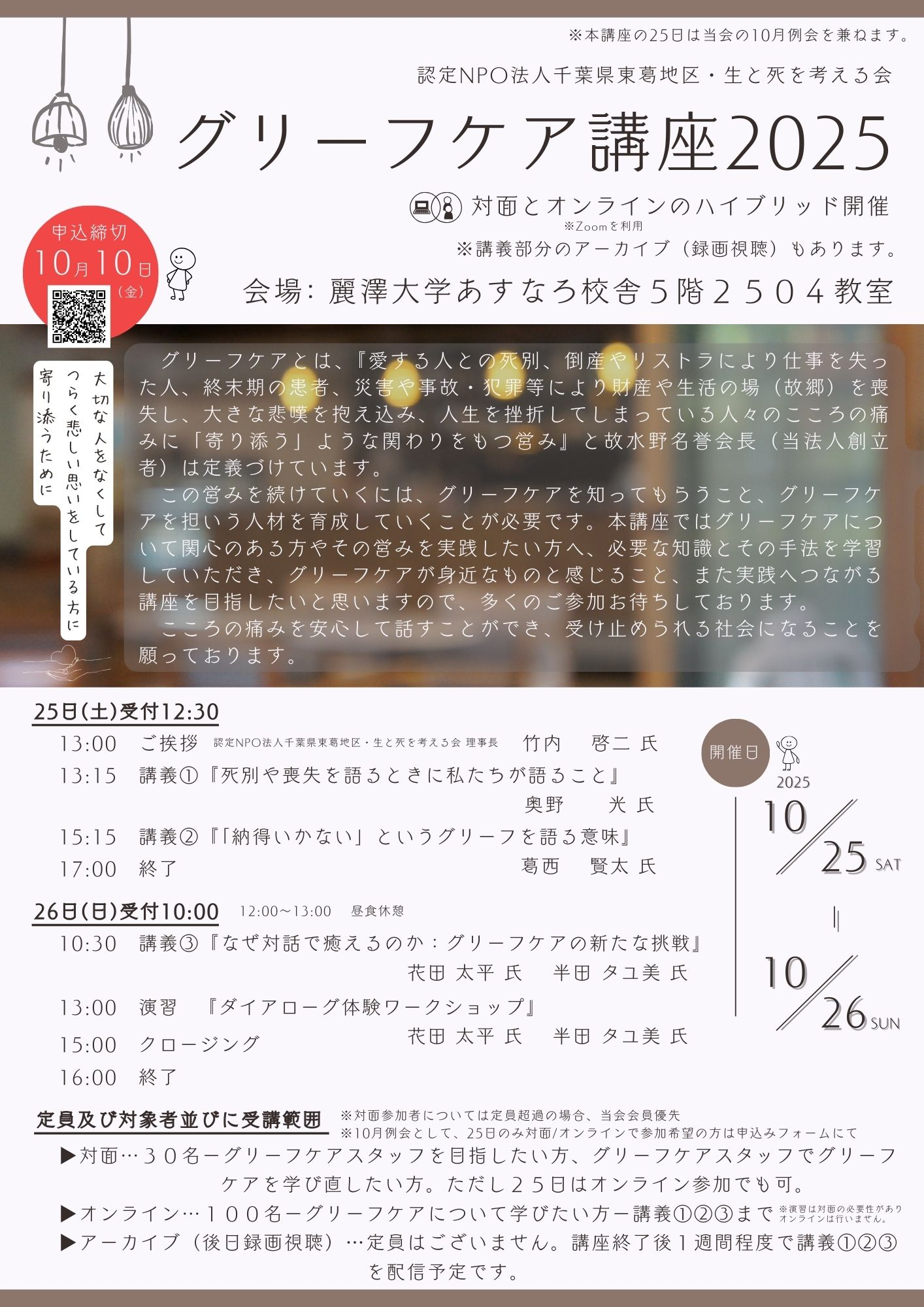 2025年10月例会グリーフケア講座チラシ表（Web,SNS用）