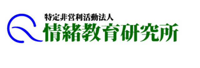 特定非営利活動法人 情緒教育研究所 柏支部