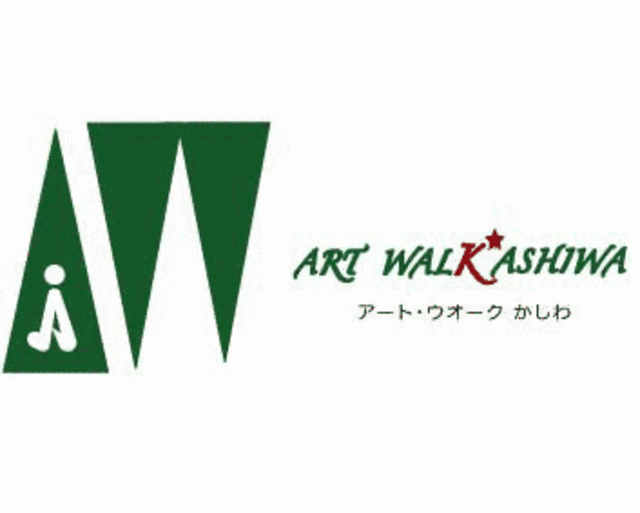 アート・ウォークかしわ
