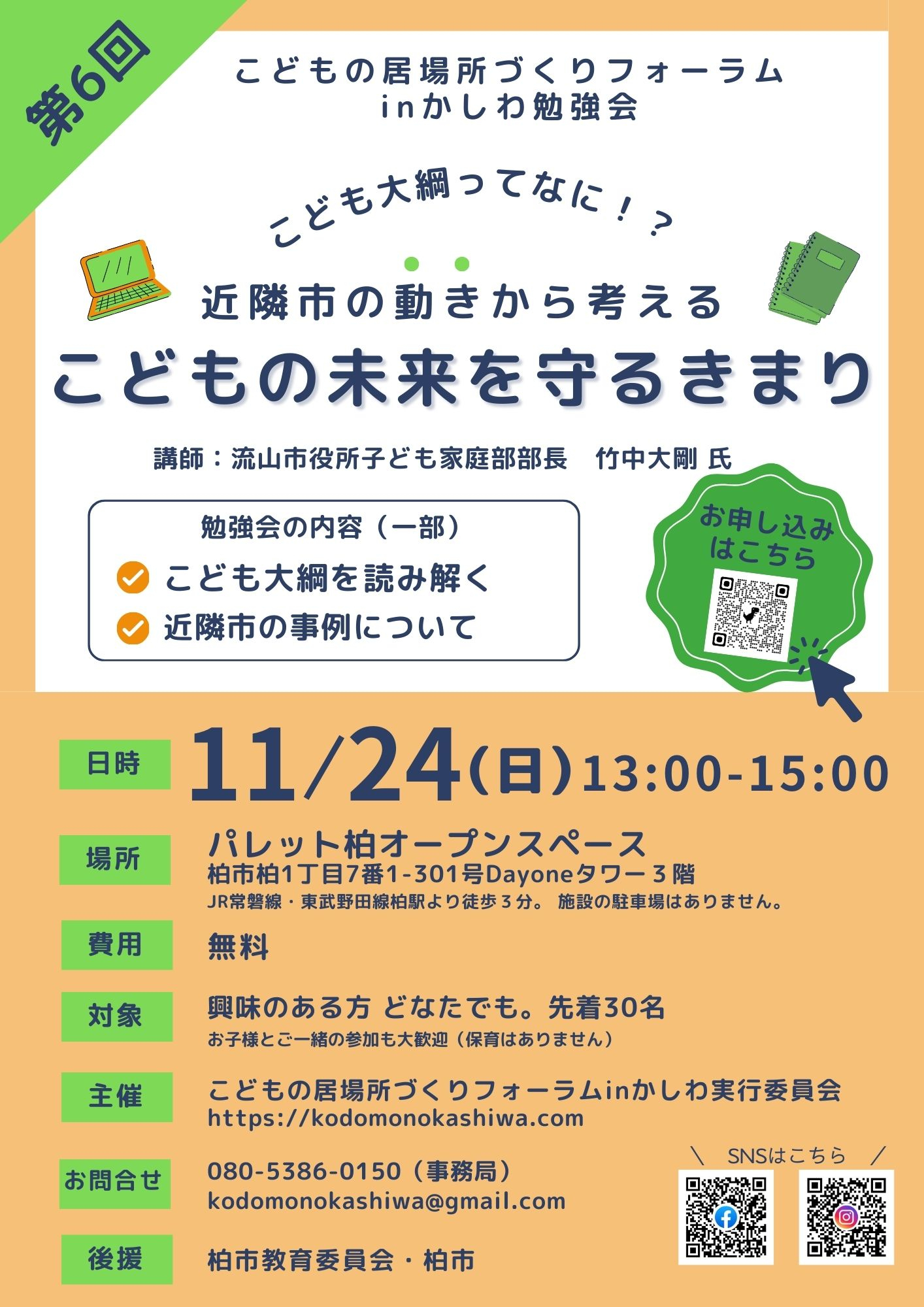 第6回こどもの居場所勉強会 チラシ