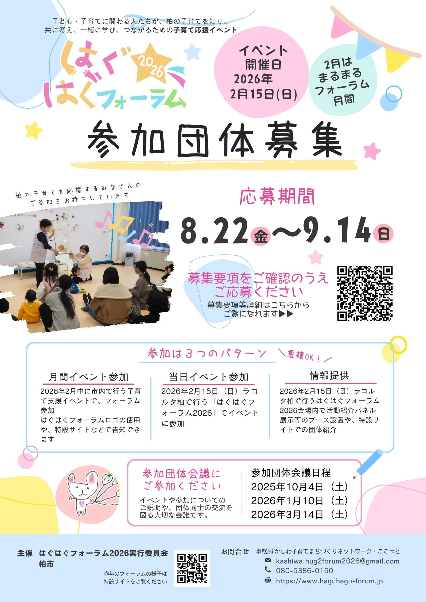 参加団体募集