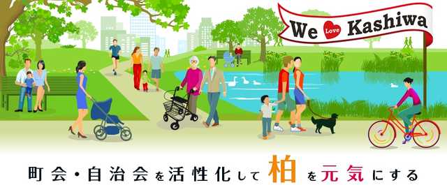 柏市地域協働を考える会
