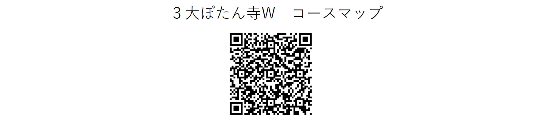 ぼたん寺Wコースマップ.jpg
