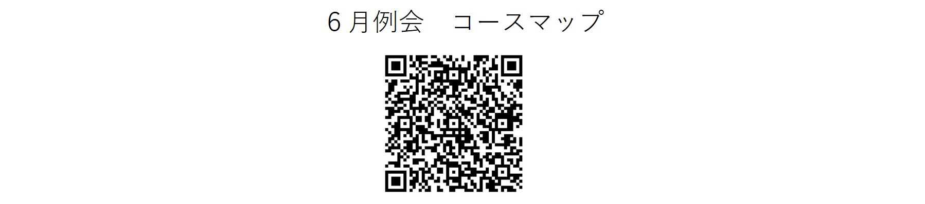 かしわんぽ用6月例会コースマップ.jpg