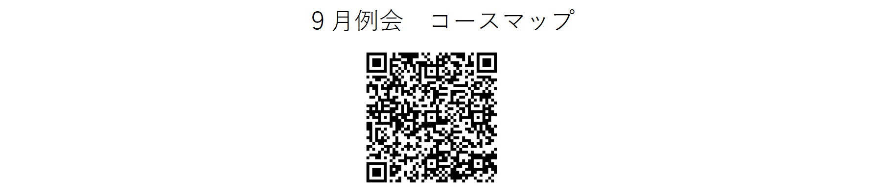 かしわんぽ用9月例会コースマップ.jpg