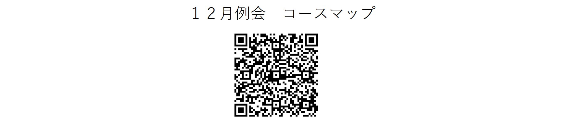 かしわんぽ用12月例会コースマップ.jpg