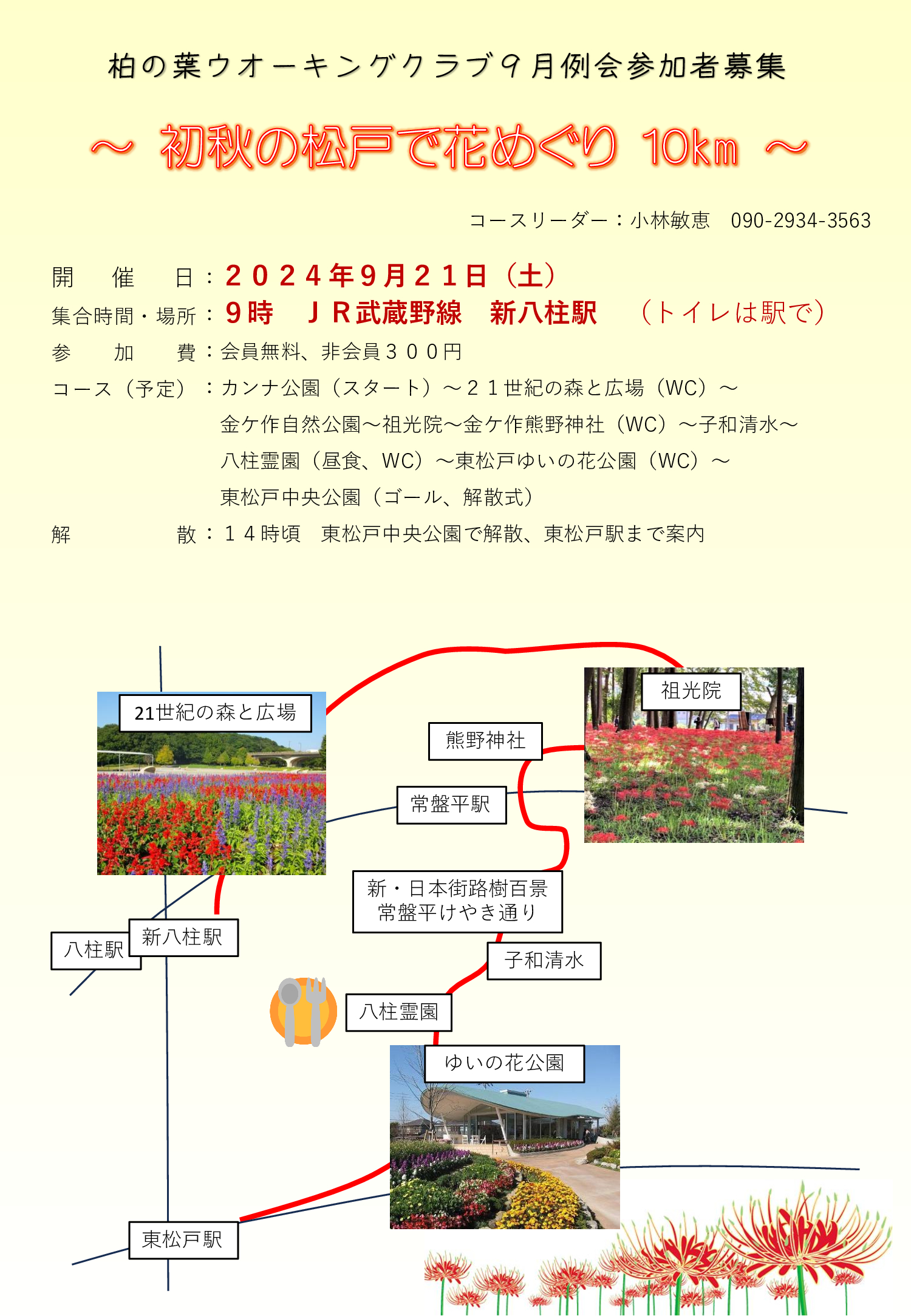 ２０２４年９月例会「初秋の松戸で花めぐり」募集チラシ20230722.jpg