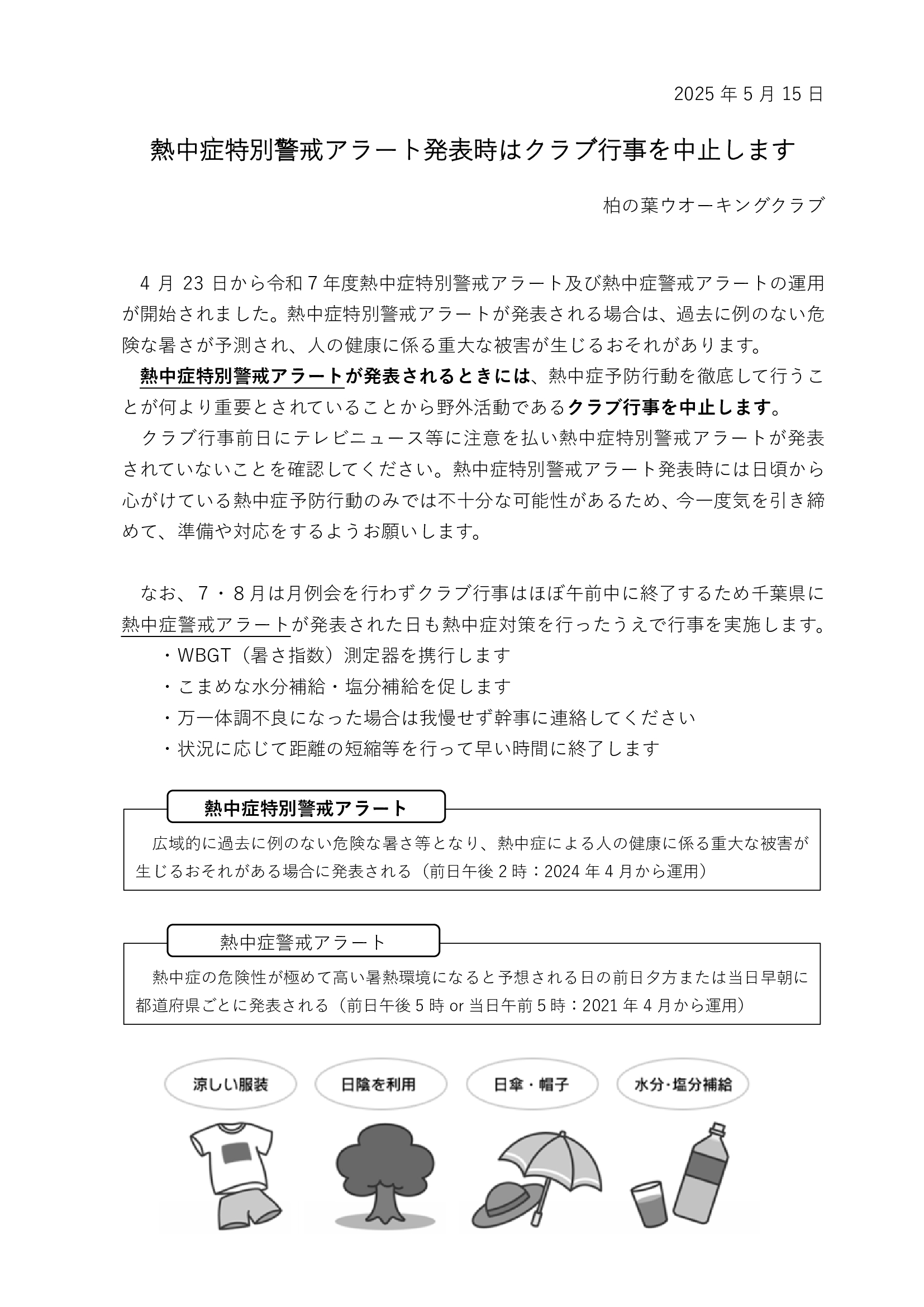 熱中症対策周知文書20250515.jpg