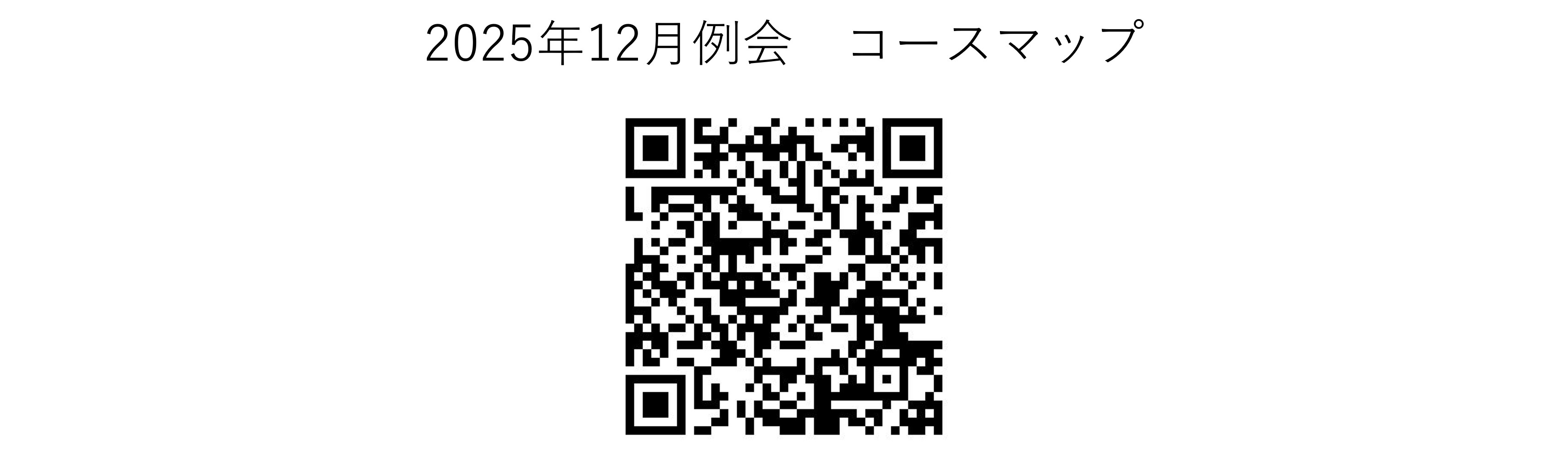 2025年12月例会かしわんぽ用コースマップ.jpg