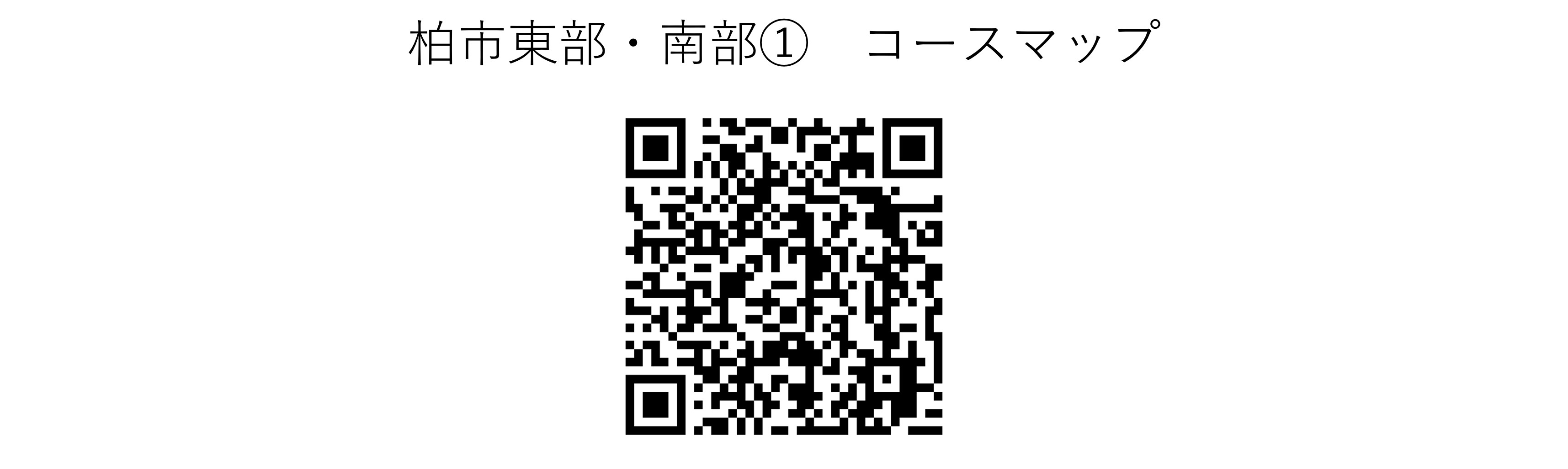柏東南①QR.jpg