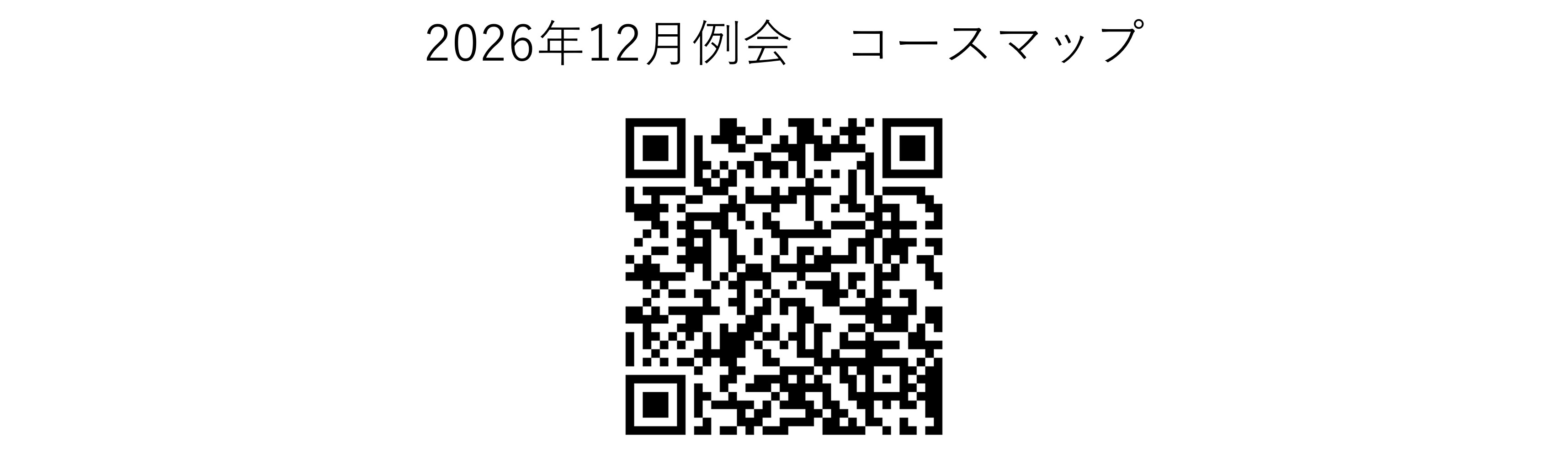 2026年12月例会かしわんぽ用QR.jpg