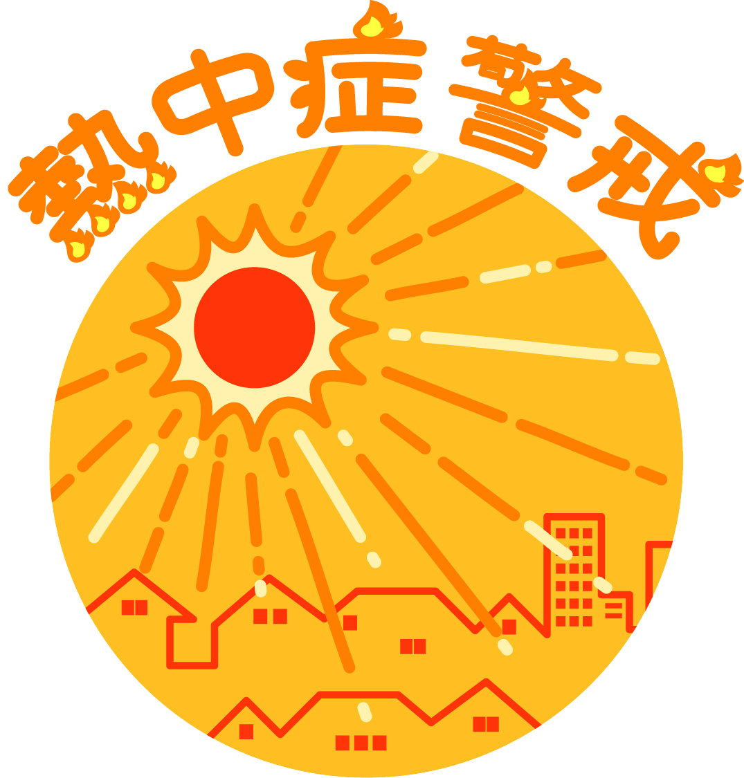 熱中症対策周知文書20250515