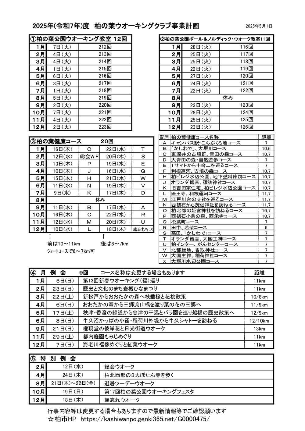 2025年事業計画20250501-避暑ツーデー日程