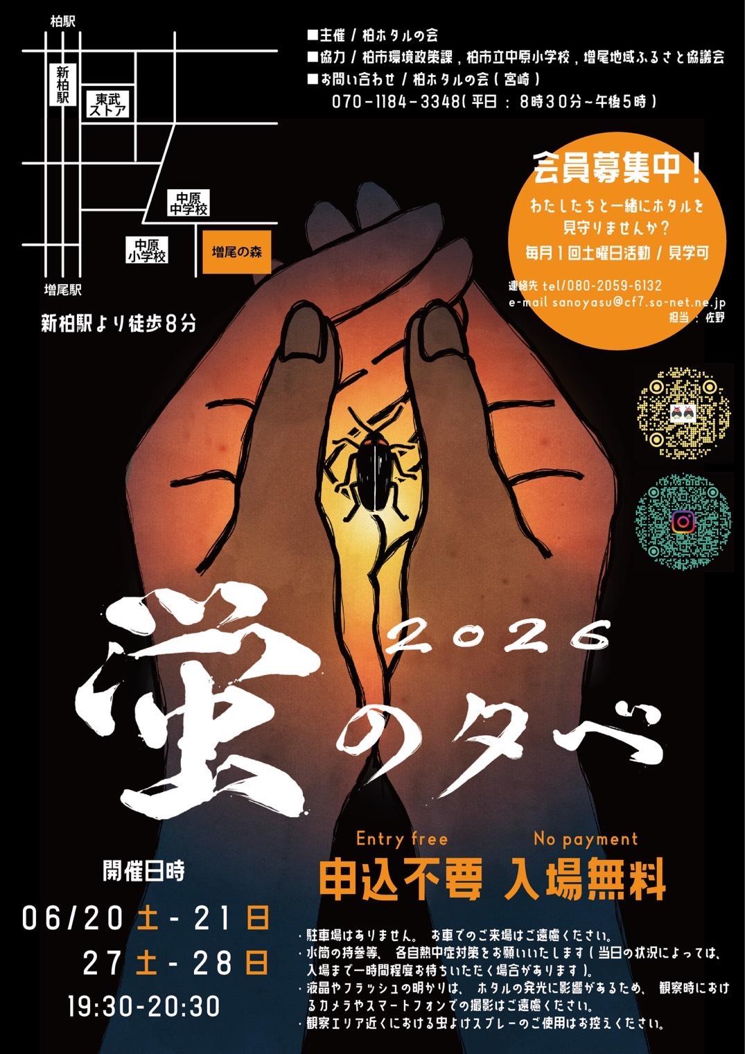 【印刷用A4】ホタルの夕へ゛2026