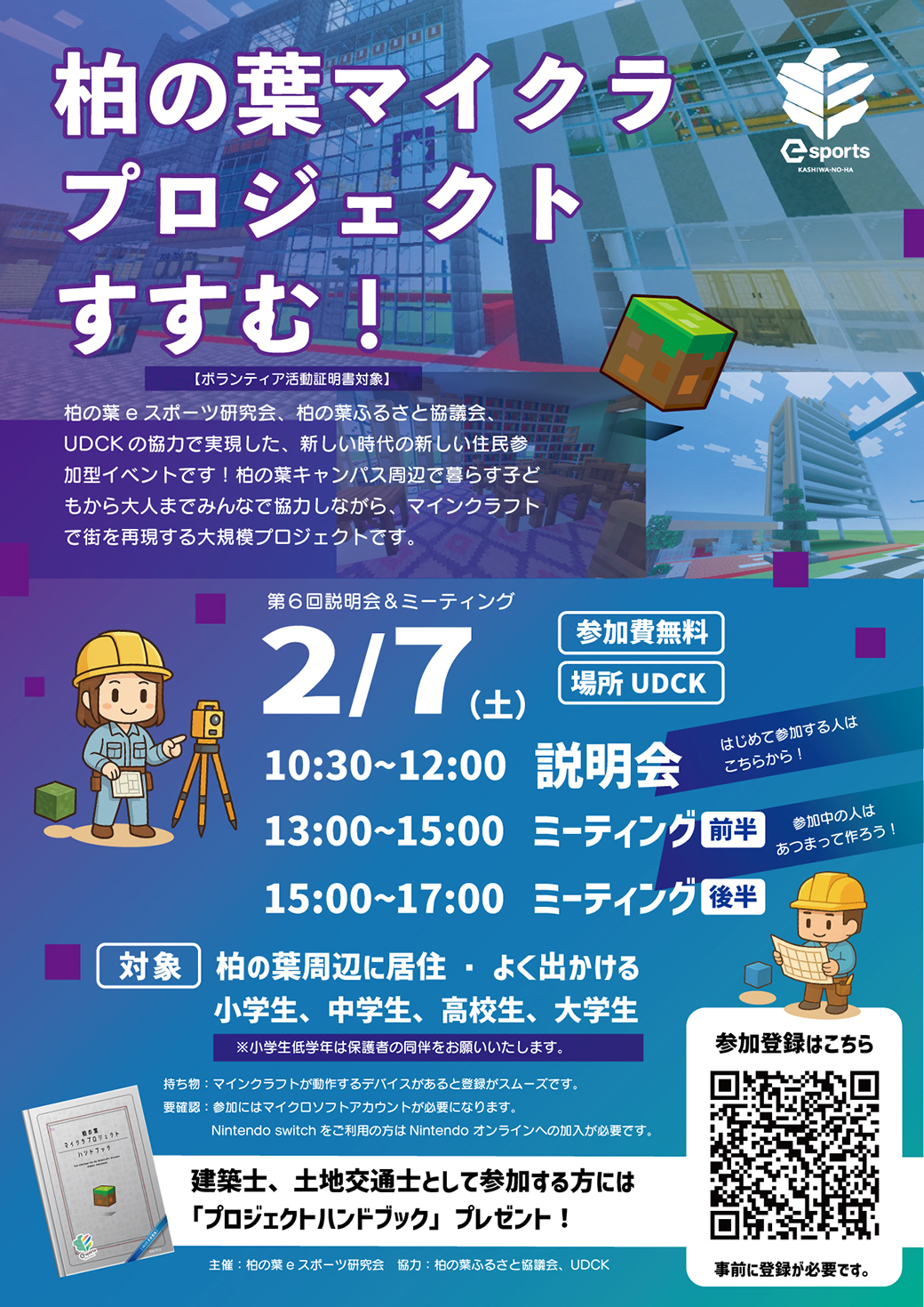 柏の葉マイクラプロジェクト