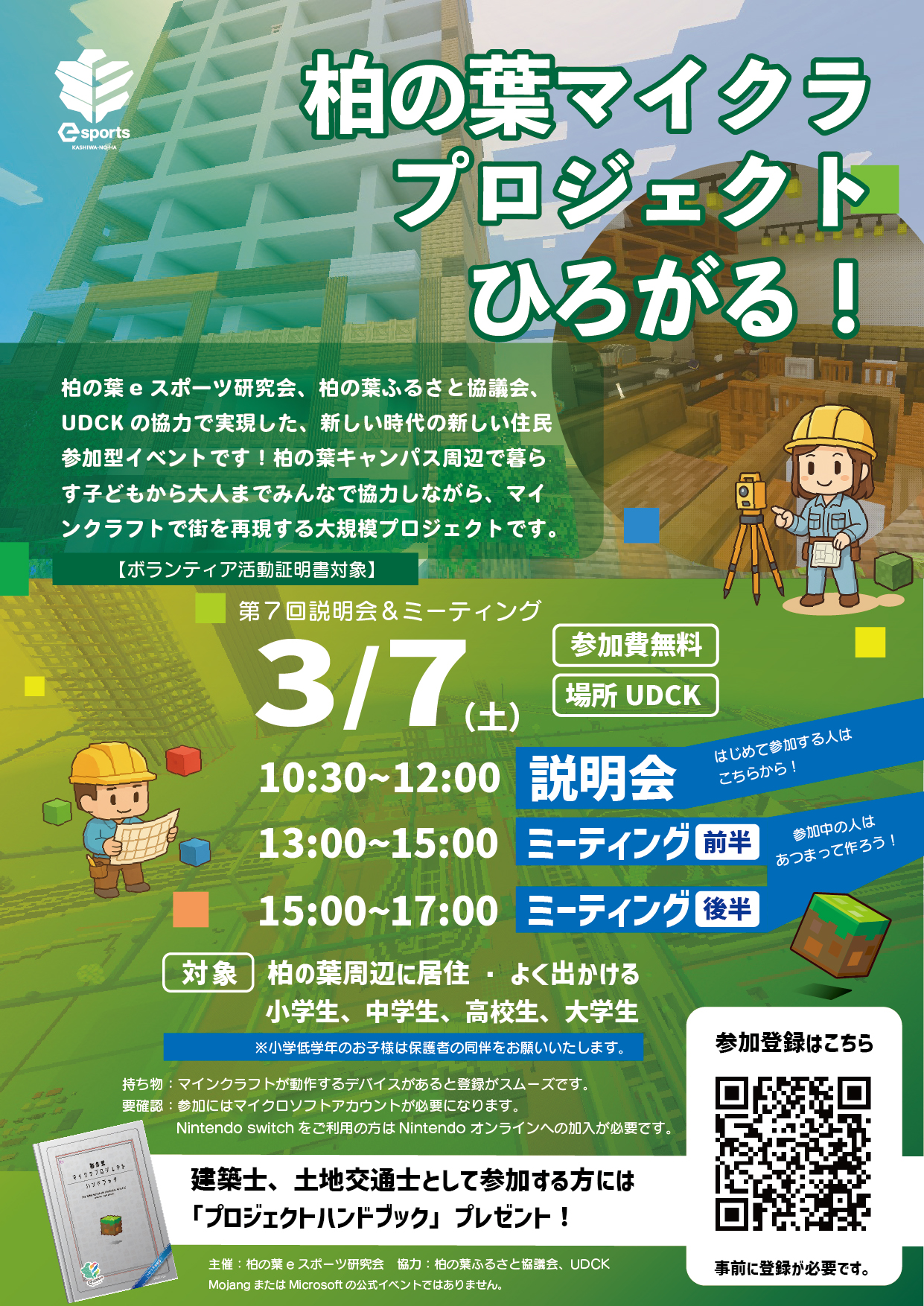 0307柏の葉マイクラプロジェクト