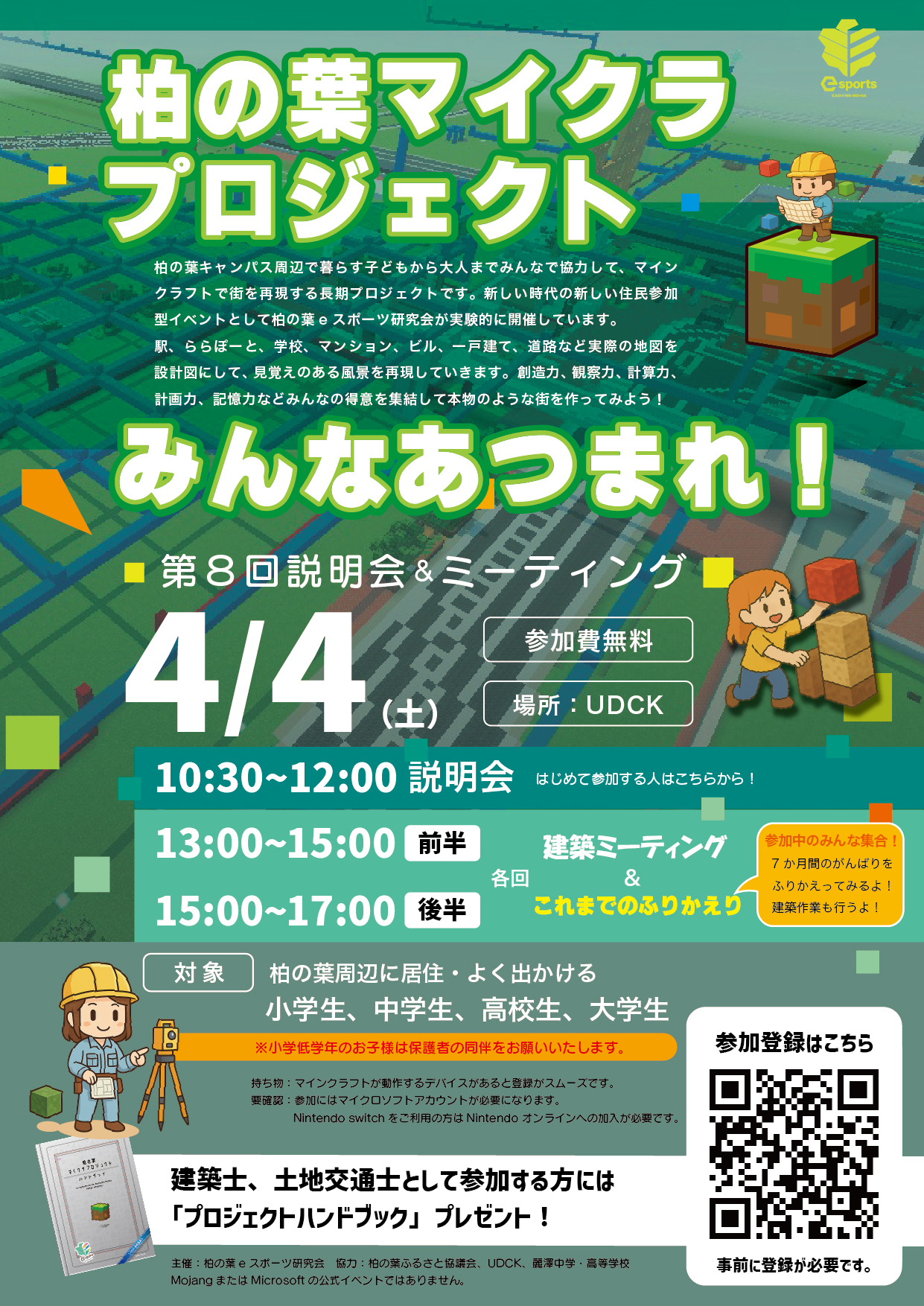 第8回柏の葉マイクラプロジェクト