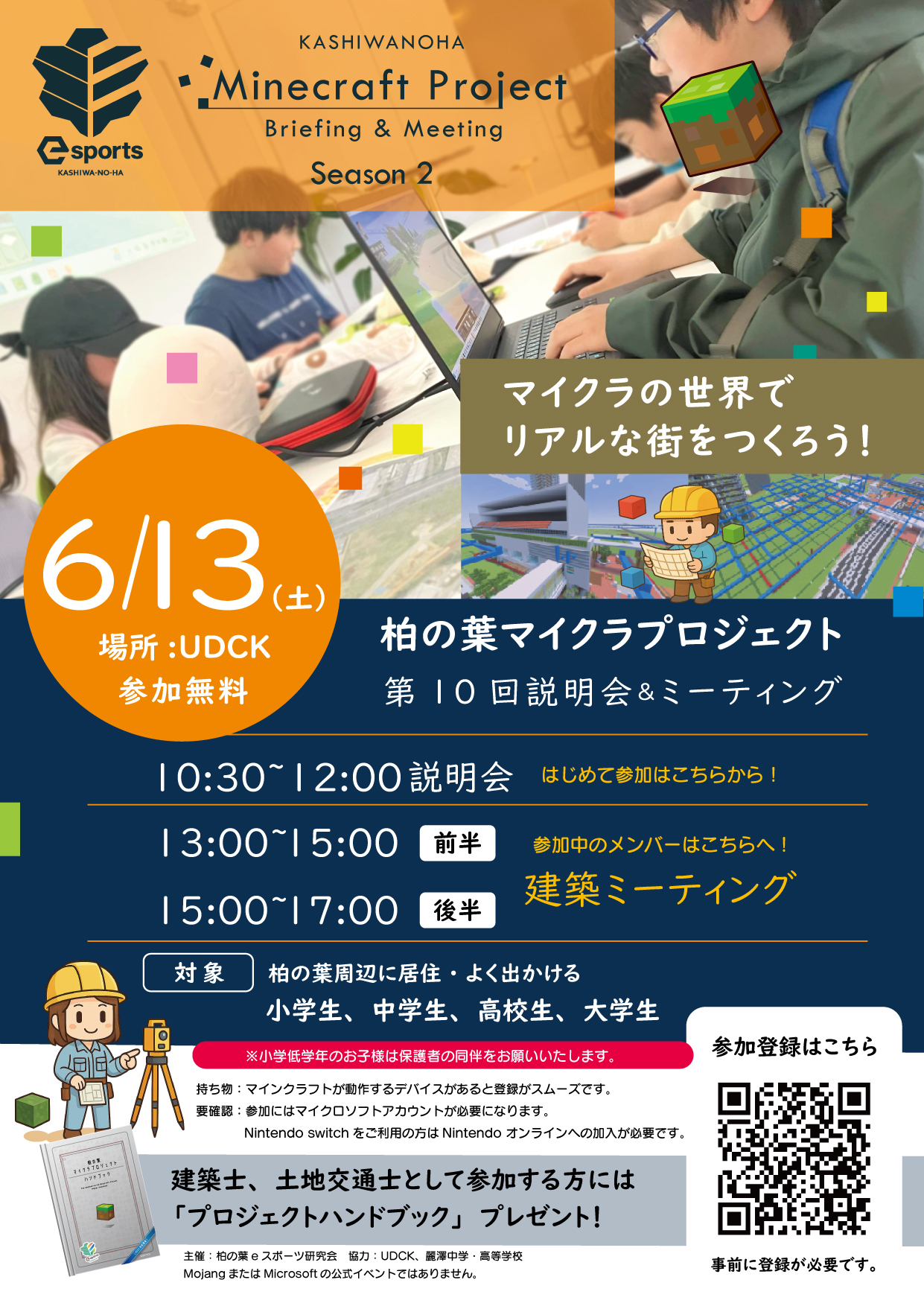 6月13日柏の葉マイクラプロジェクト