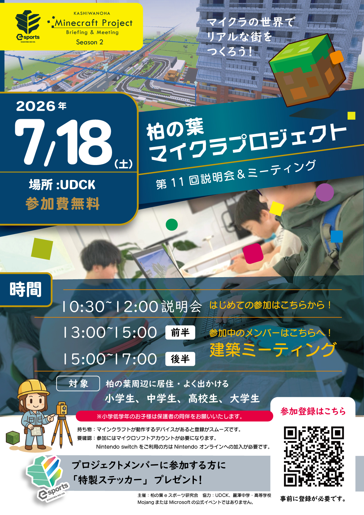 7月１８日柏の葉マイクラプロジェクト