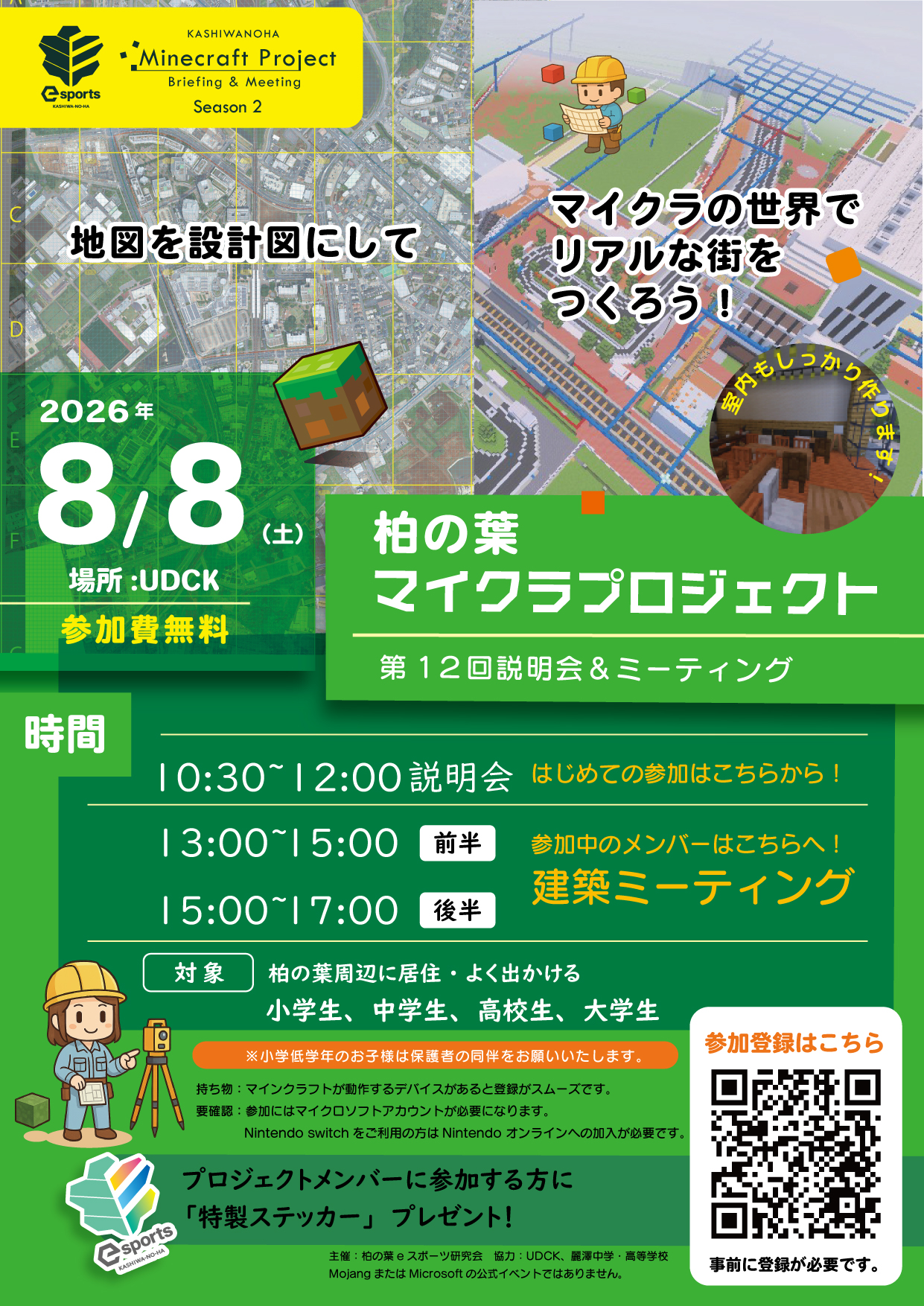 第12回柏の葉マイクラプロジェクト