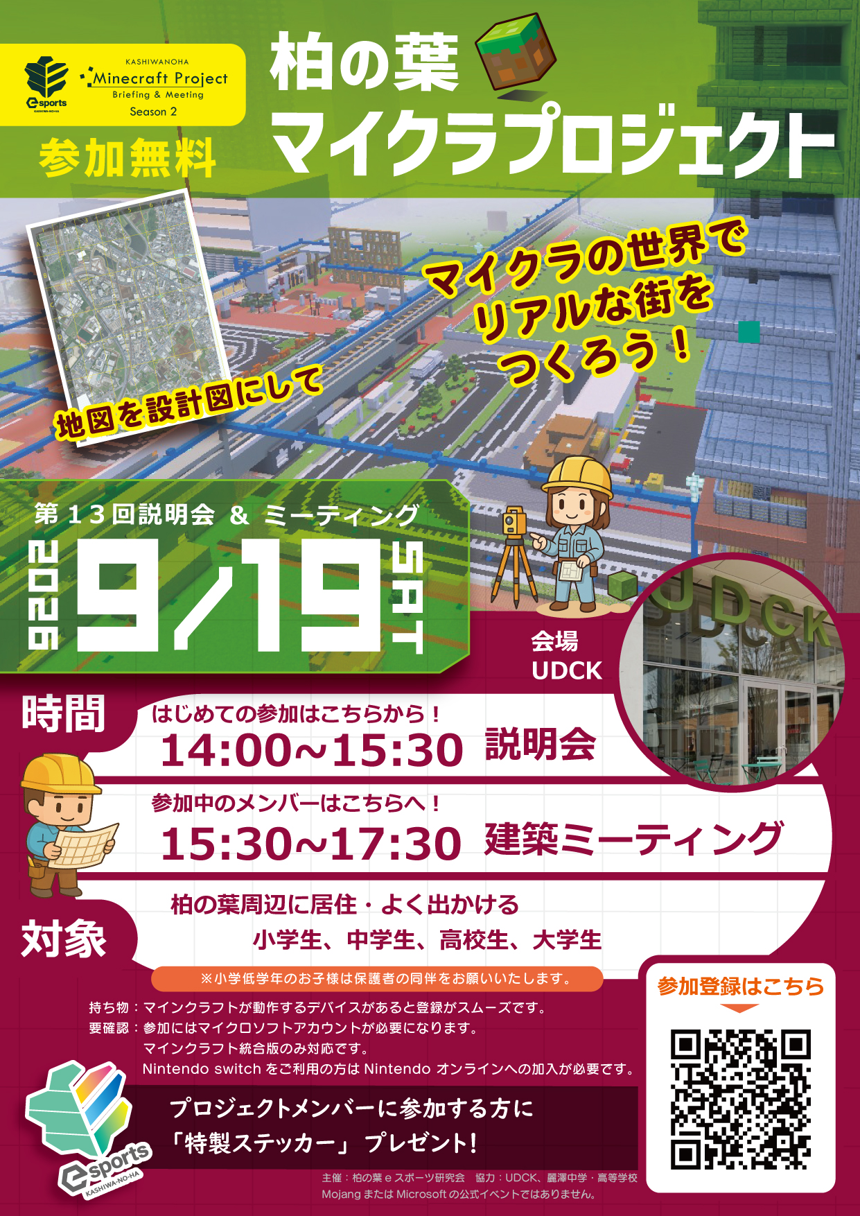 9月19日柏の葉マイクラプロジェクト