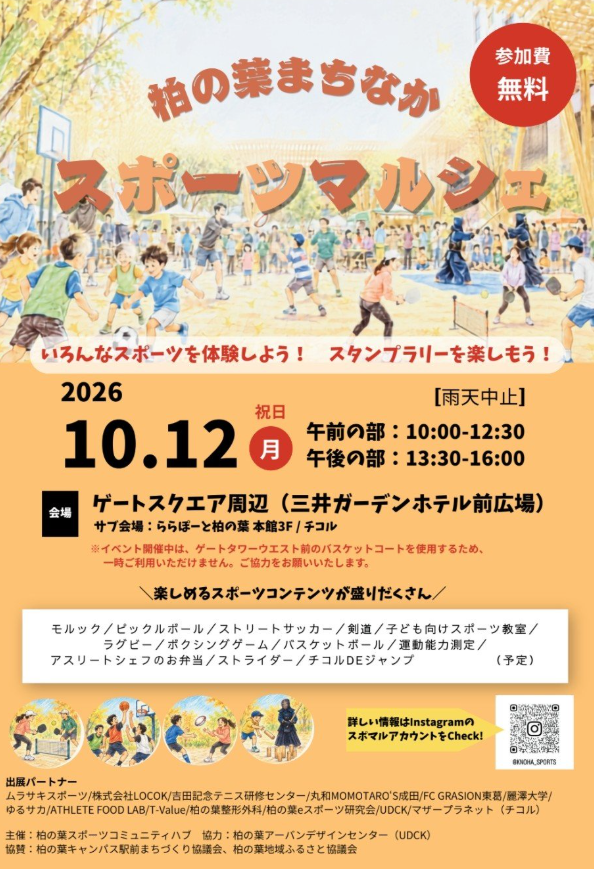 柏の葉まちなかスポーツマルシェ