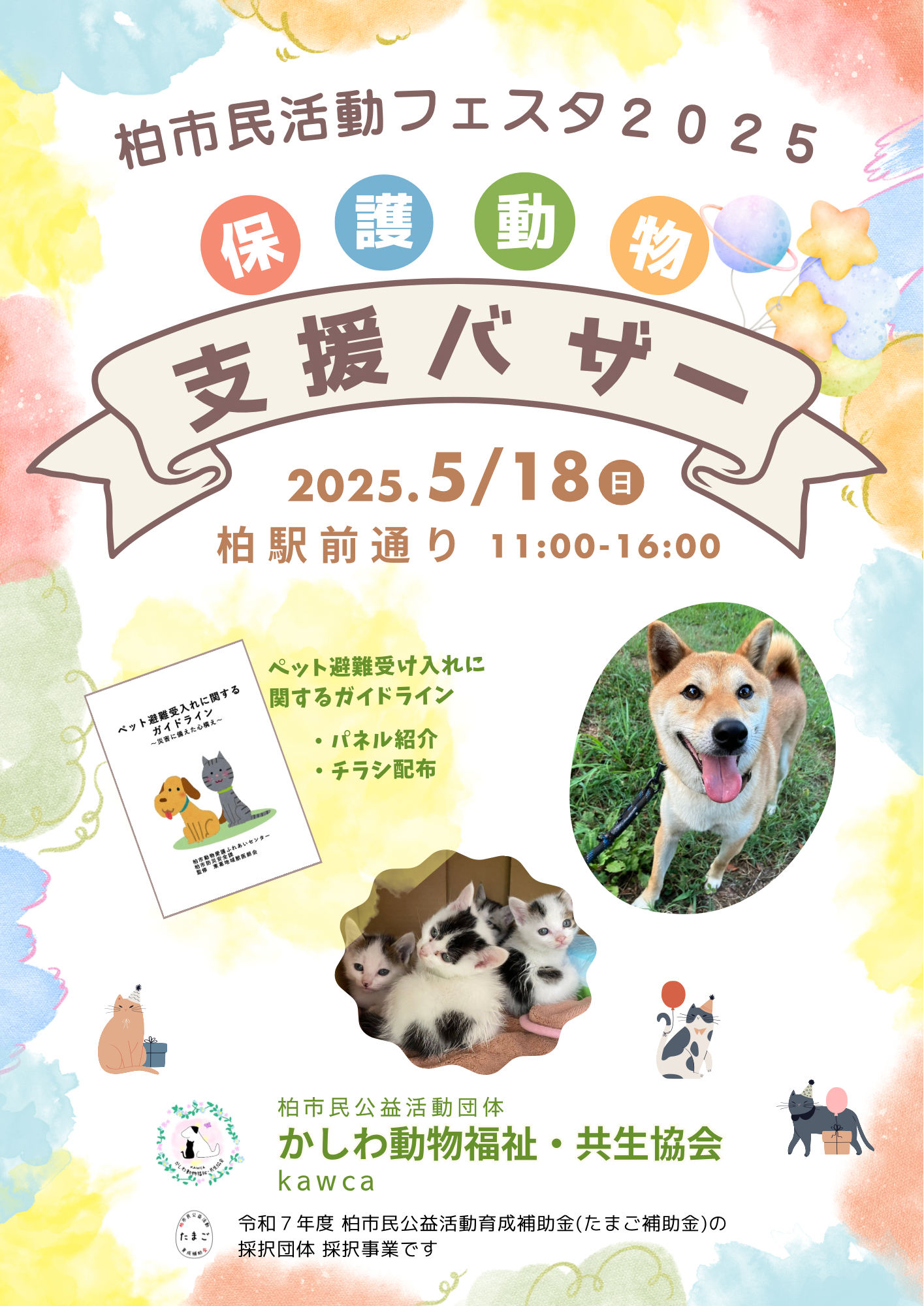 かしわ動物福祉・共生協会のコピーのコピー