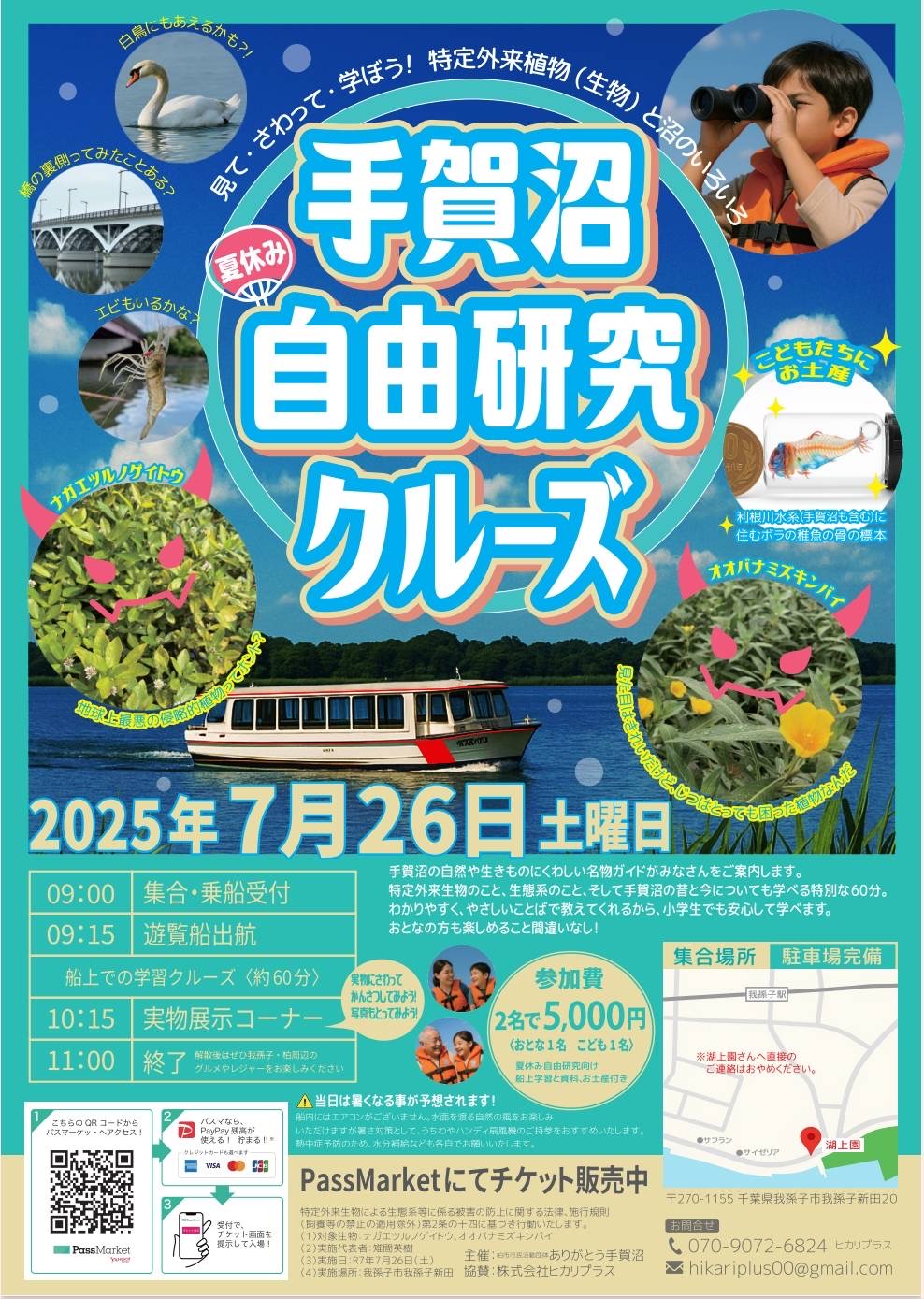 手賀沼クルーズチラシ